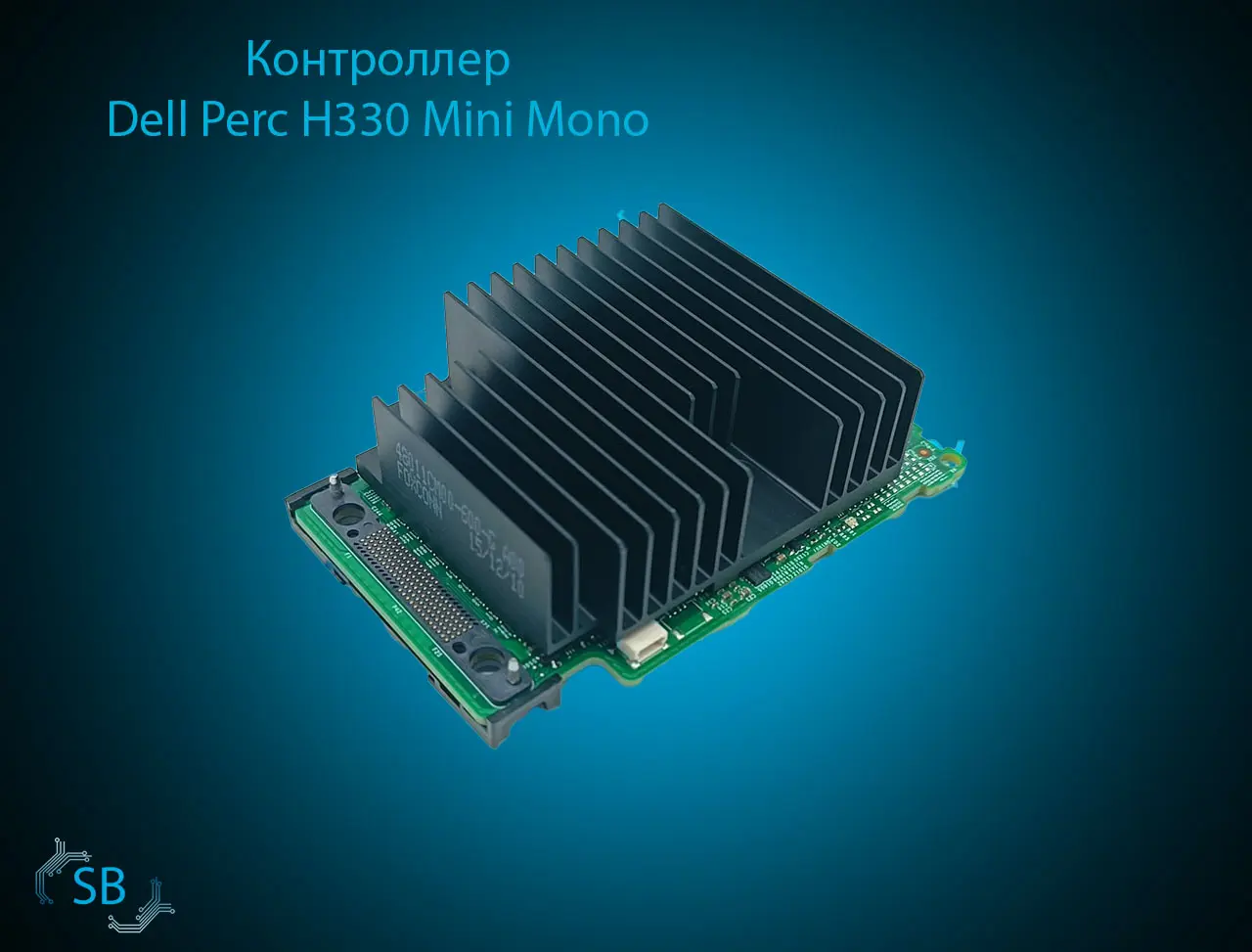 Контроллер Dell Perc H330 Mini Mono