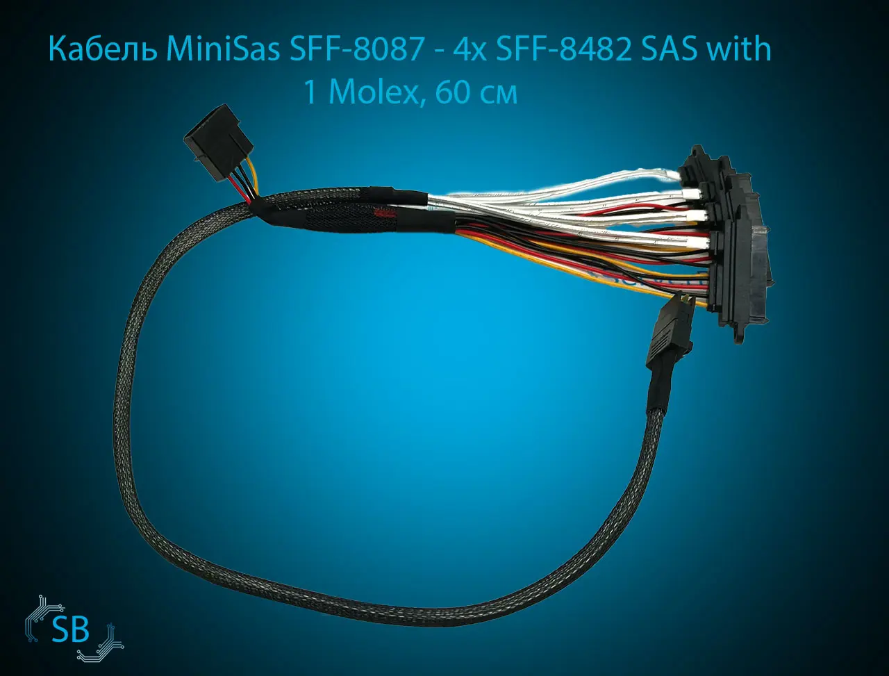 Кабель MiniSas SFF-8087 → 4х SFF-8482 SAS with 1 Molex, 60 см