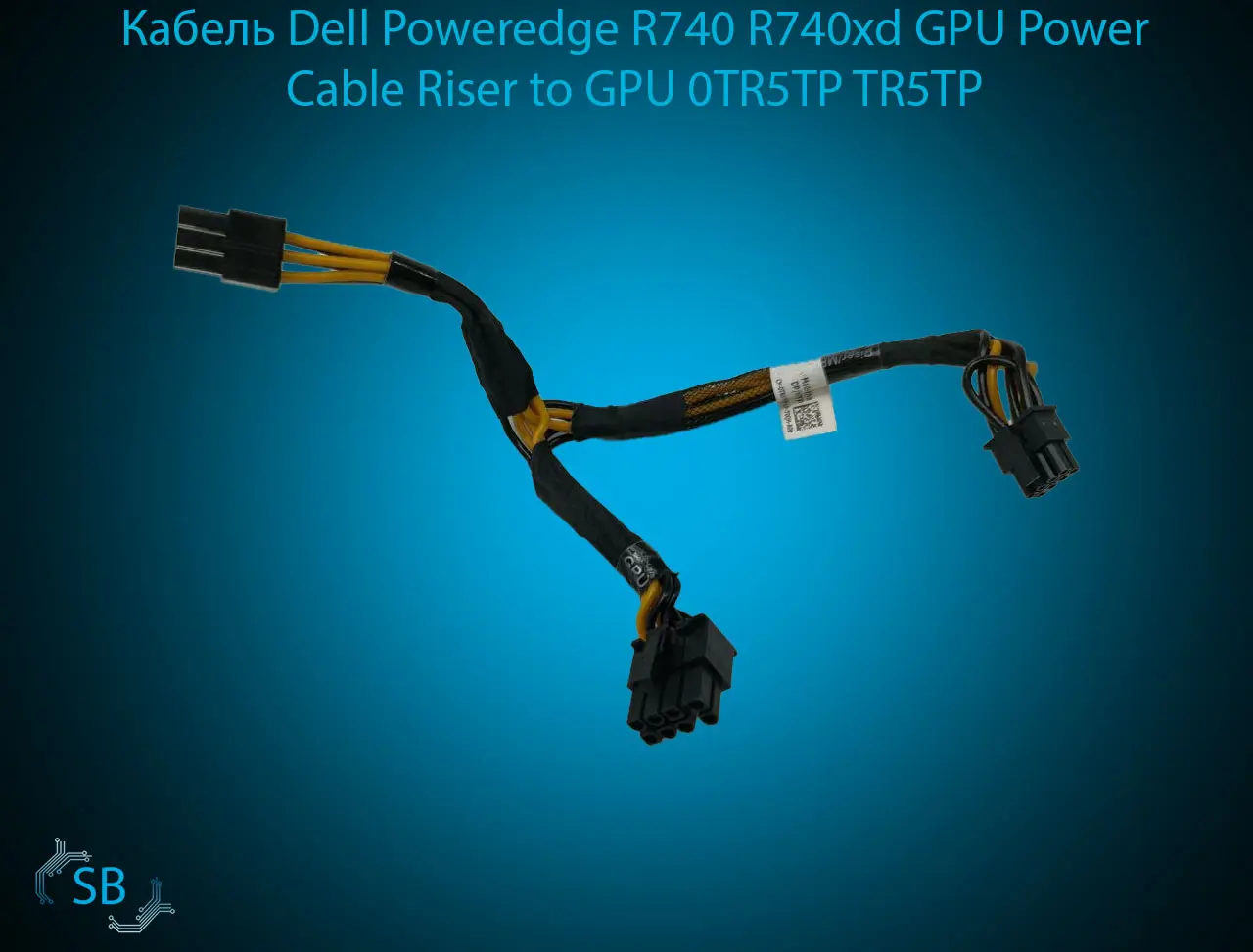 Кабель Dell Poweredge R740 R740xd GPU Power Cable Riser to GPU 0TR5TP TR5TP