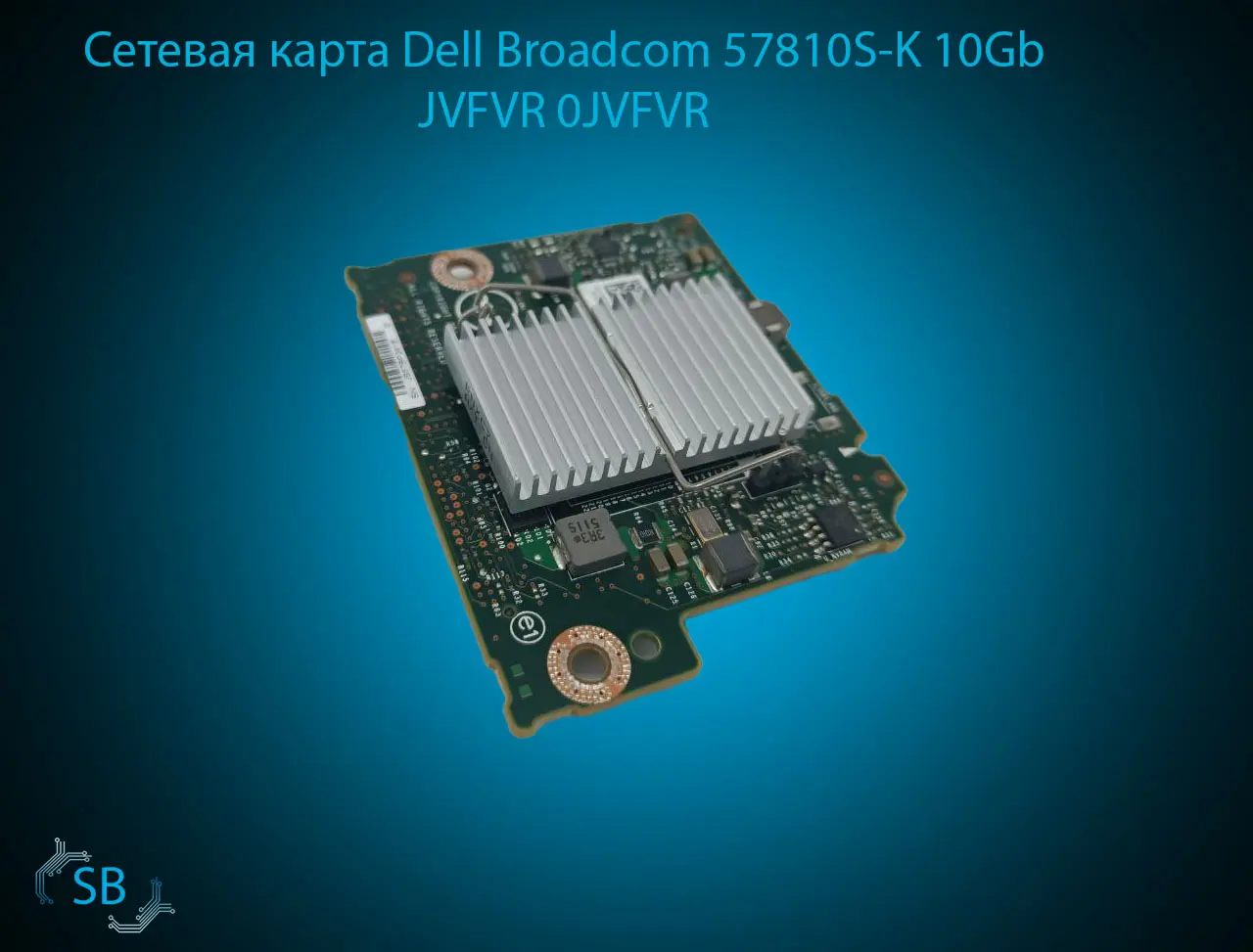 Сетевая карта Dell Broadcom 57810S-K 10Gb JVFVR 0JVFVR