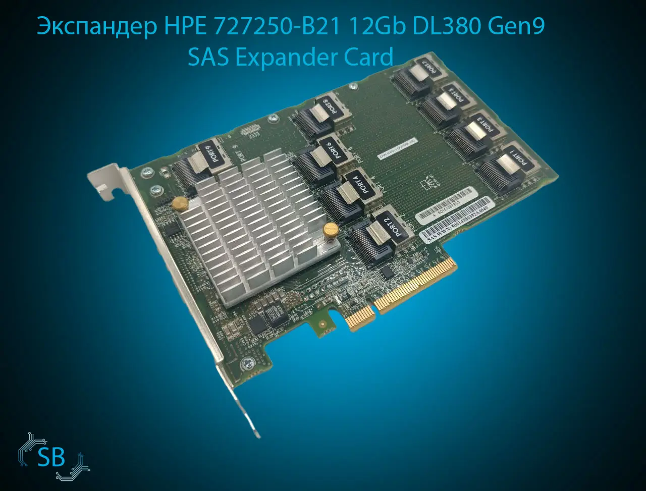 Экспандер HPE 727250-B21 12Gb DL380 Gen9 SAS Expander Card, 9x SFF-8087