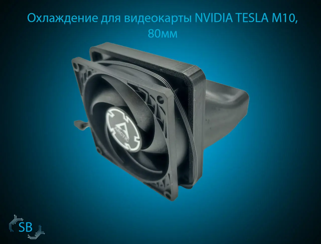 Охлаждение для видеокарты NVIDIA TESLA M10, 80мм