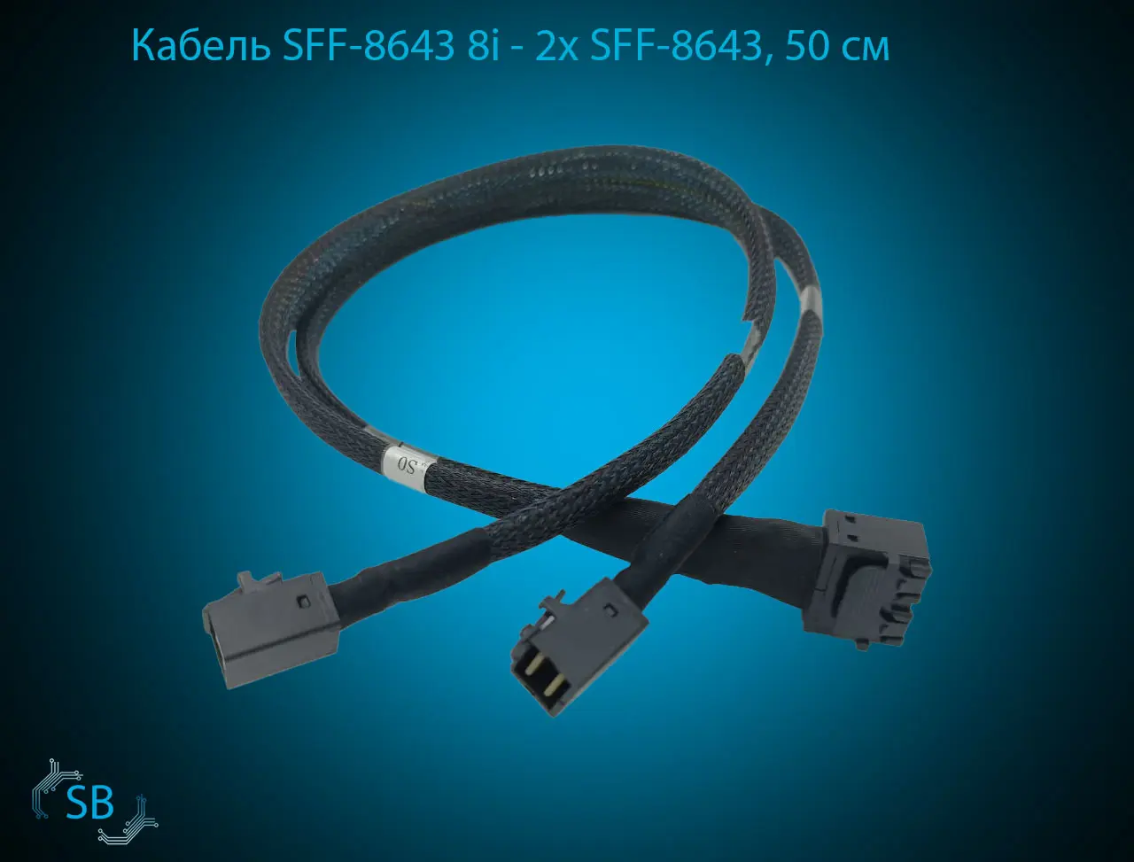Кабель SFF-8643 8i → 2x SFF-8643, 50 см