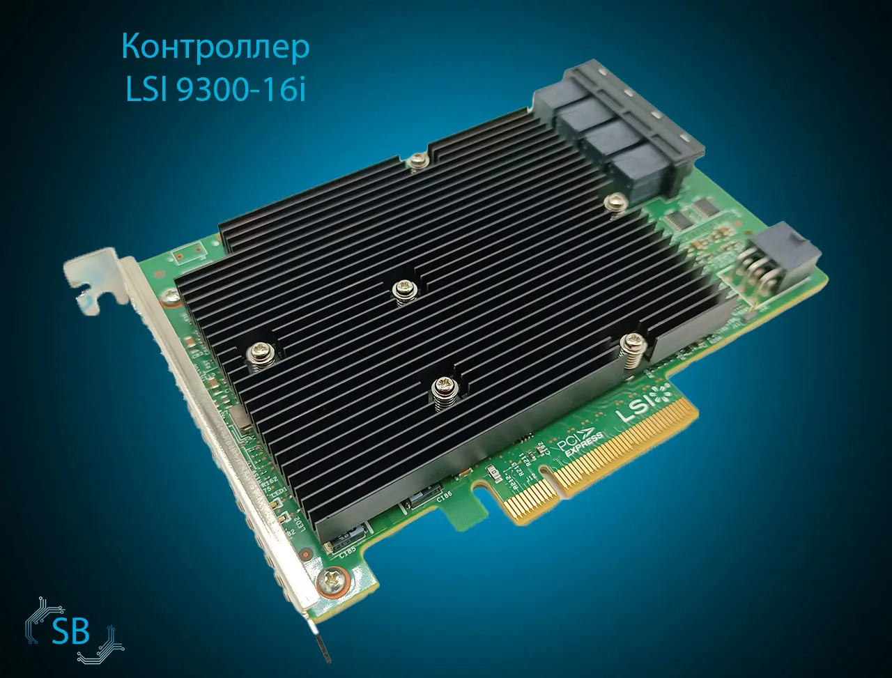 Контроллер LSI 9300-16i, 4x SFF-8643