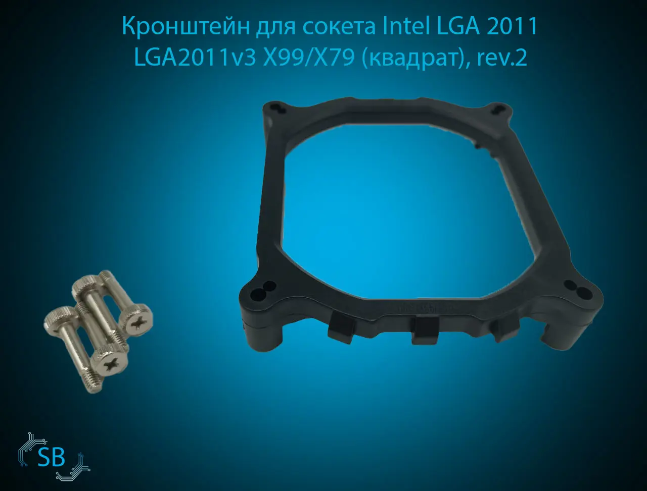 Кронштейн для сокета Intel LGA 2011 LGA2011v3 X99/X79 (квадрат), rev.2