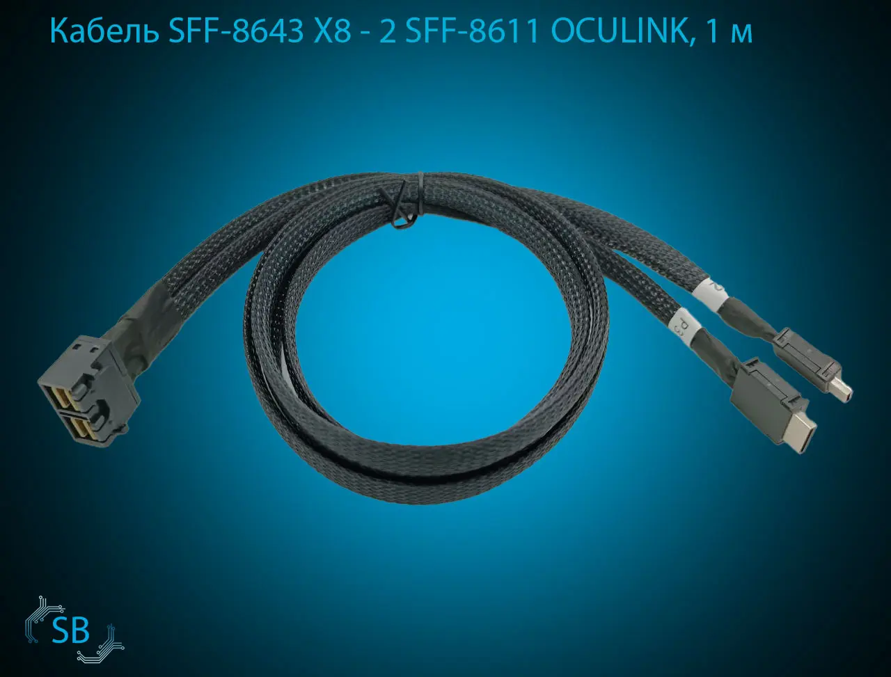 Кабель SFF-8643 X8 → 2 SFF-8611 OCULINK, 1 м