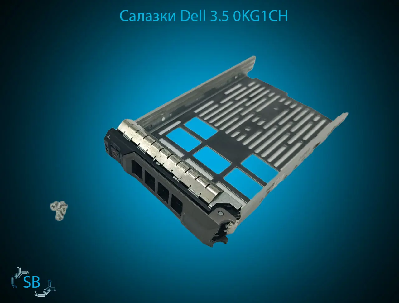 Салазки Dell 3.5 0KG1CH