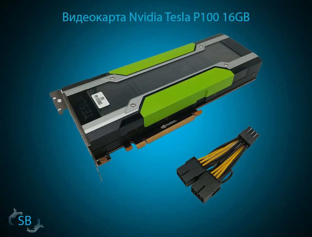 Видеокарта Nvidia Tesla P100, 16GB, PCIe