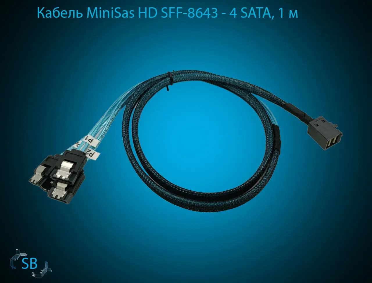 Кабель MiniSas HD SFF-8643 → 4 SATA, 1 м