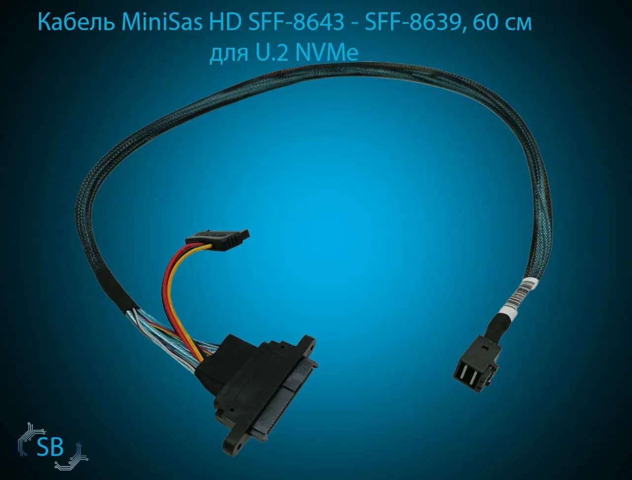Кабель MiniSas HD SFF-8643 → SFF-8639, 60 см для U.2 NVMe