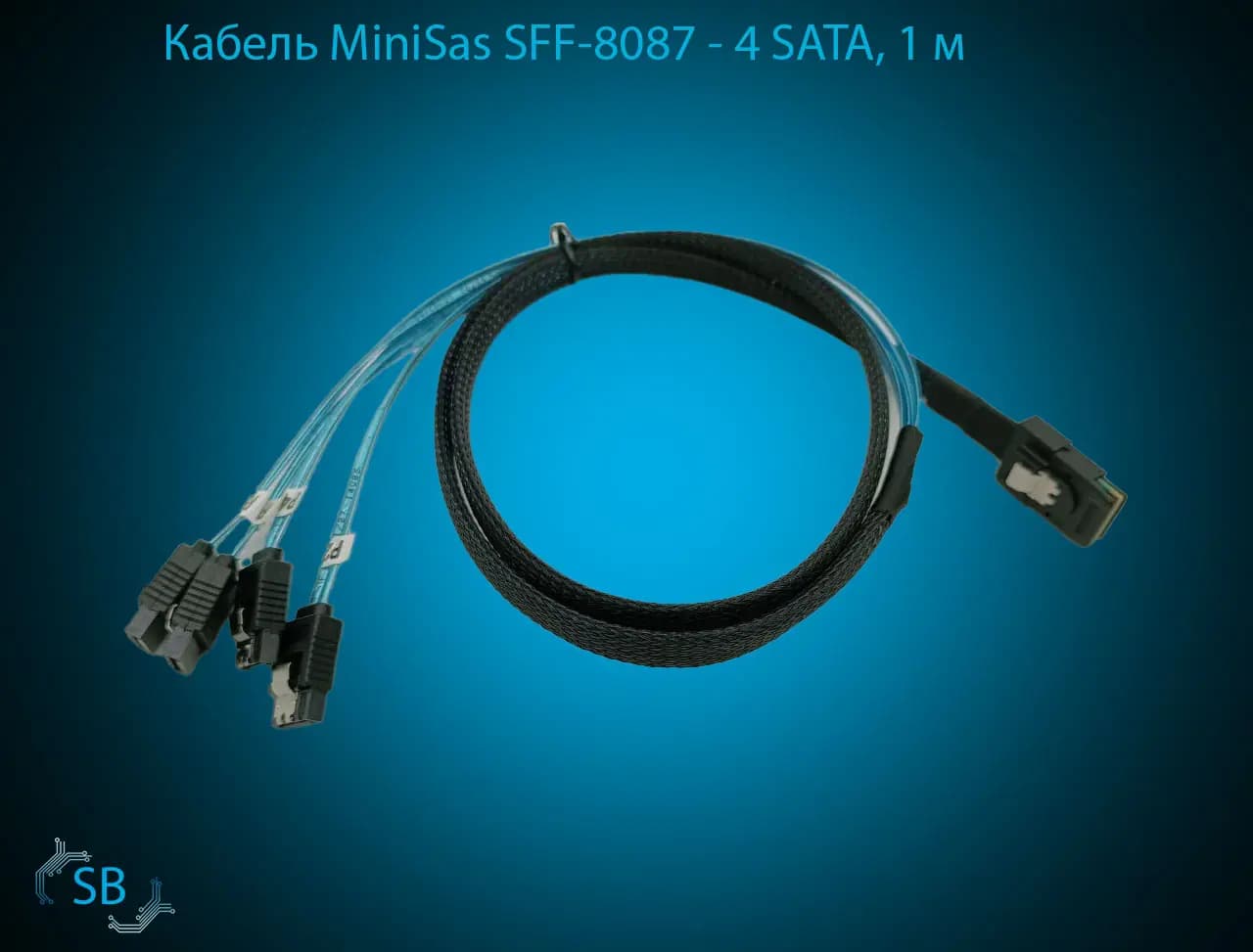 Кабель MiniSas SFF-8087 → 4 SATA, 1 м