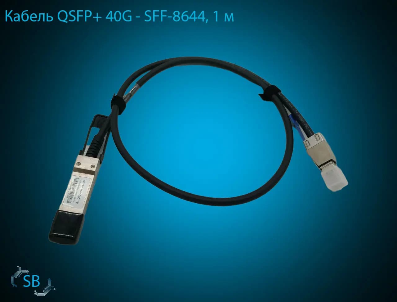 Кабель QSFP+ 40G → SFF-8644, 1 м