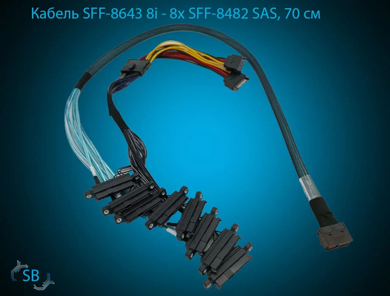 Кабель SFF-8643 8i → 8x SFF-8482 SAS, 70 см