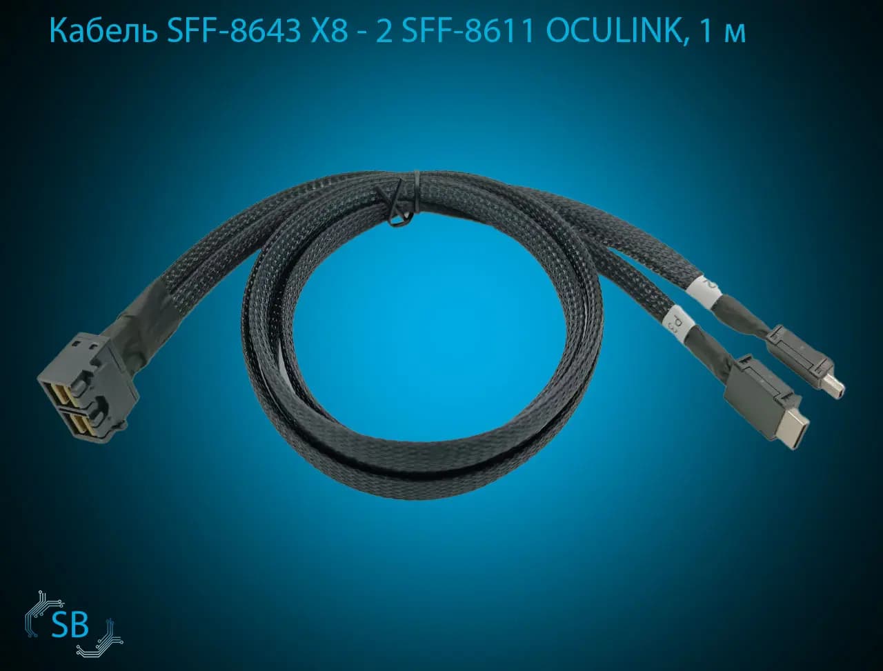Кабель SFF-8643 X8 → 2 SFF-8611 OCULINK, 1 м