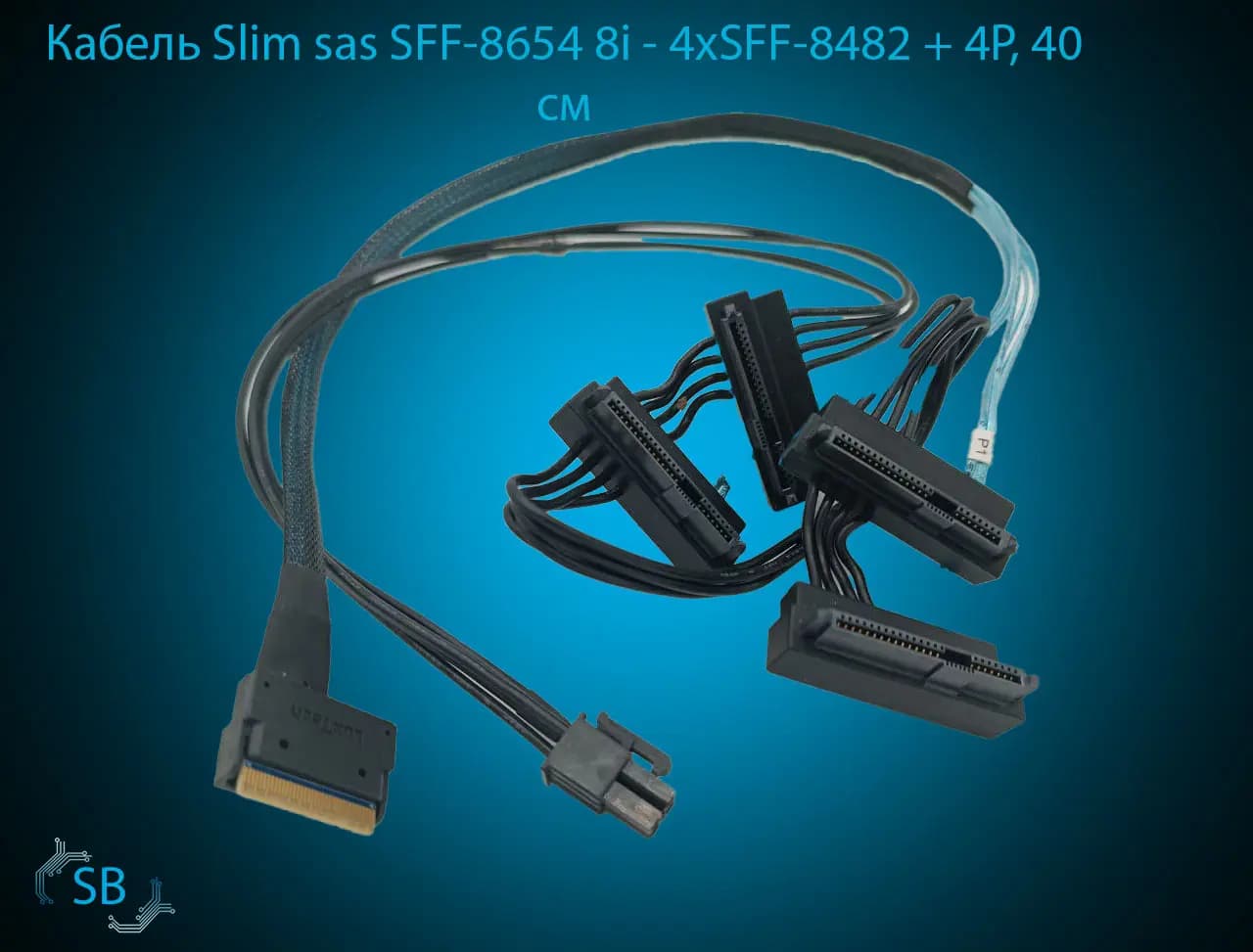 Кабель Slim SAS SFF-8654 8i - 4xSFF-8482 + 4P, 40 см