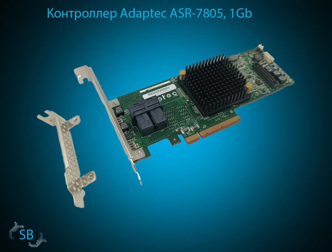 Контроллер Adaptec ASR-7805, 1Gb, 2x SFF-8643