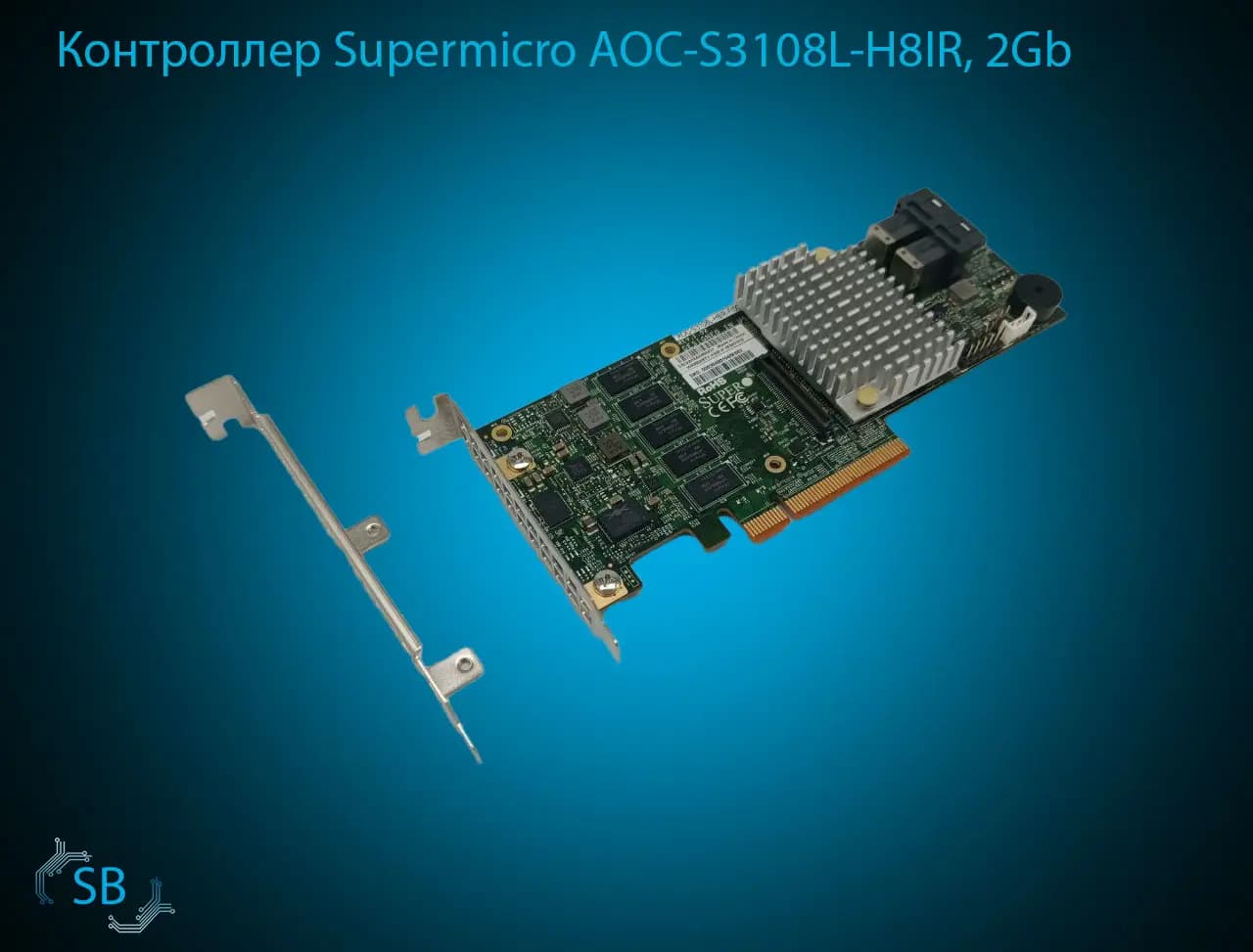 Контроллер Supermicro AOC-S3108L-H8IR, 2Gb