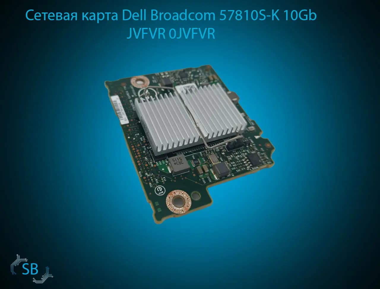 Сетевая карта Dell Broadcom 57810S-K 10Gb JVFVR 0JVFVR