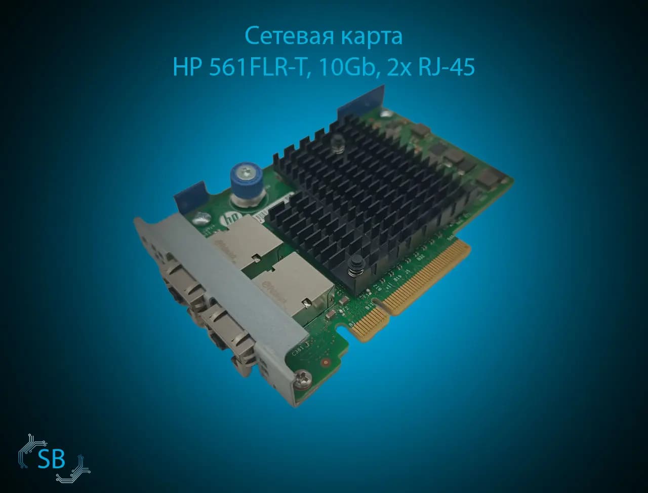 Сетевая карта HP 561FLR-T, 10Gb, 2x RJ-45